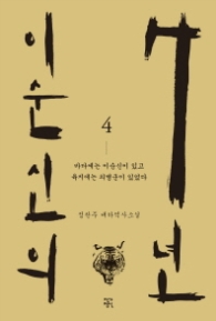 이순신의 7년 4